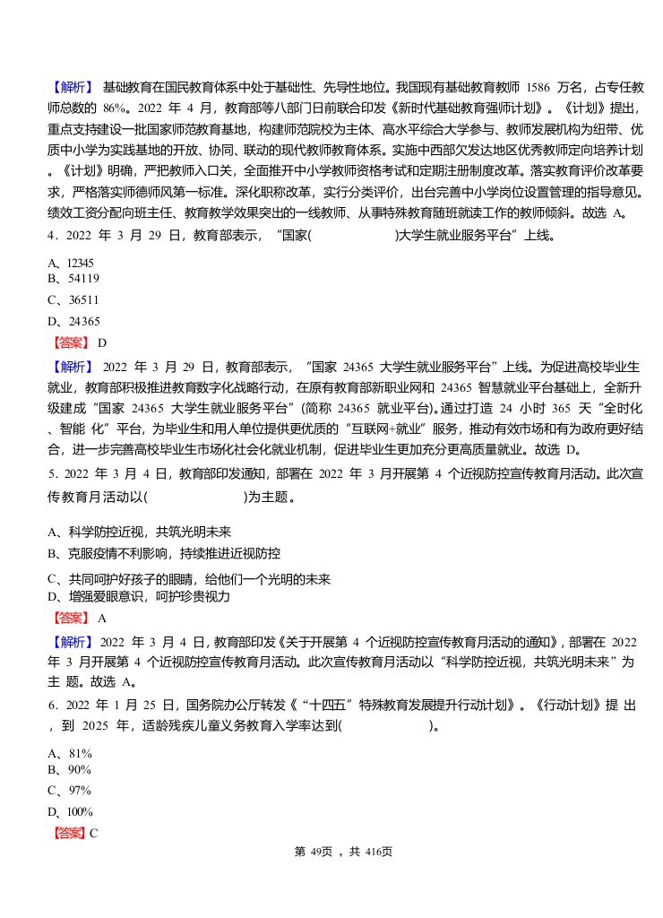 2022年县乡教师选调考试热点之《2022 年全年教育时政重要试题》题库.docx 第2页