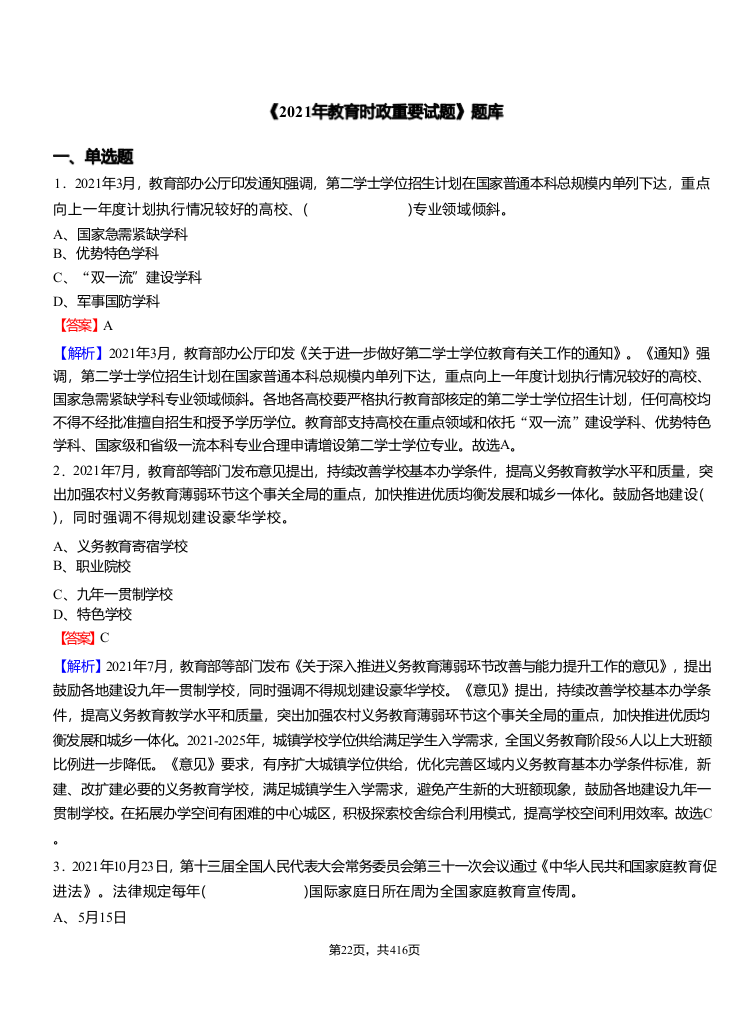 2022年县乡教师选调考试热点之《2021年教育时政重要试题》题库.docx 第1页