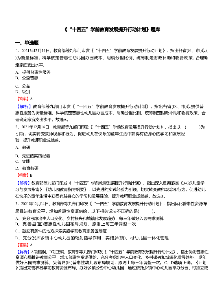 2022年县乡教师选调考试热点之《“十四五”学前教育发展提升行动计划》题库.docx 第1页