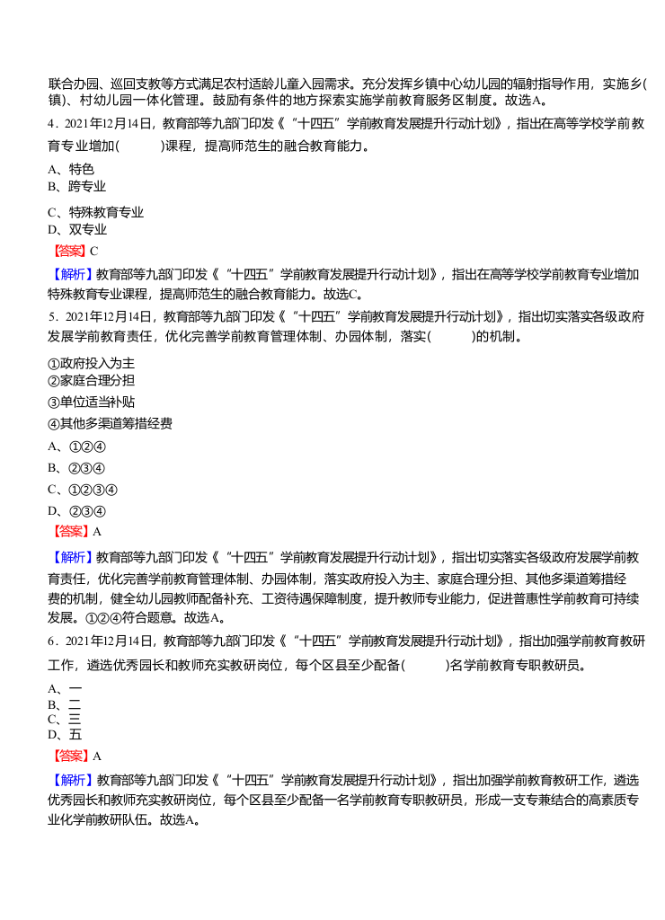 2022年县乡教师选调考试热点之《“十四五”学前教育发展提升行动计划》题库.docx 第2页