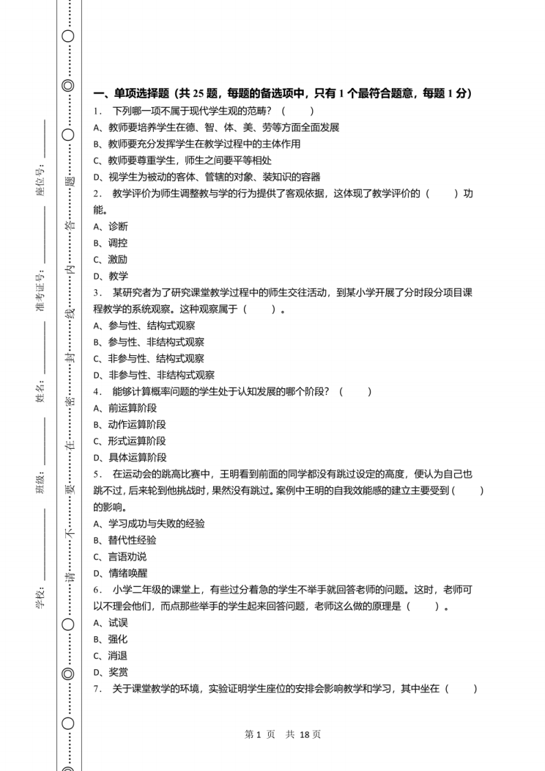 2020年2月福建省闽侯县教师县乡选调招聘考试《教育基础知识》试卷及答案.pdf 第1页