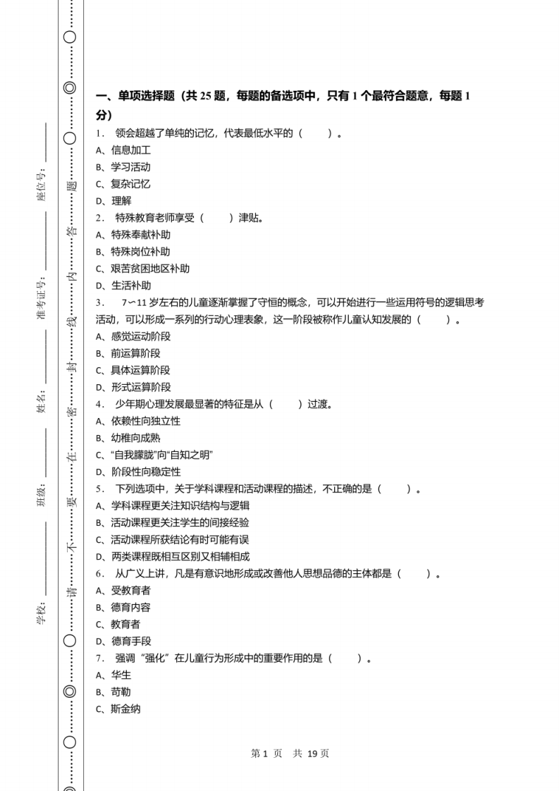 2020年7月湖北省南漳县教师县乡选调招聘考试《教育综合知识》试卷及答案.pdf 第1页