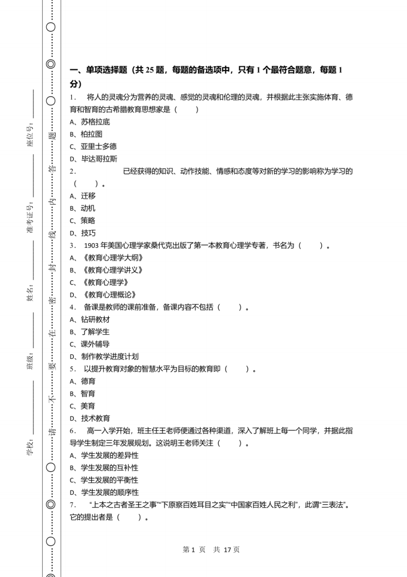 2020年12月浙江省洞头县教师县乡选调招聘考试《教育综合知识》试卷及答案.pdf 第1页