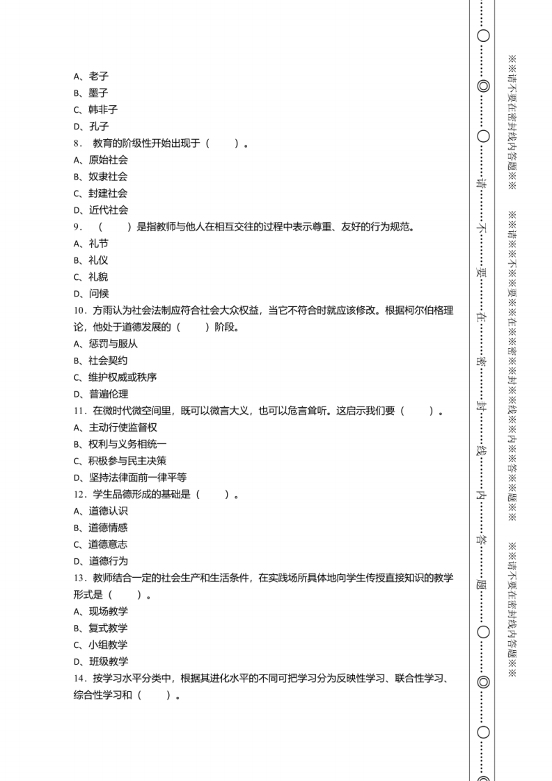 2020年12月浙江省洞头县教师县乡选调招聘考试《教育综合知识》试卷及答案.pdf 第2页