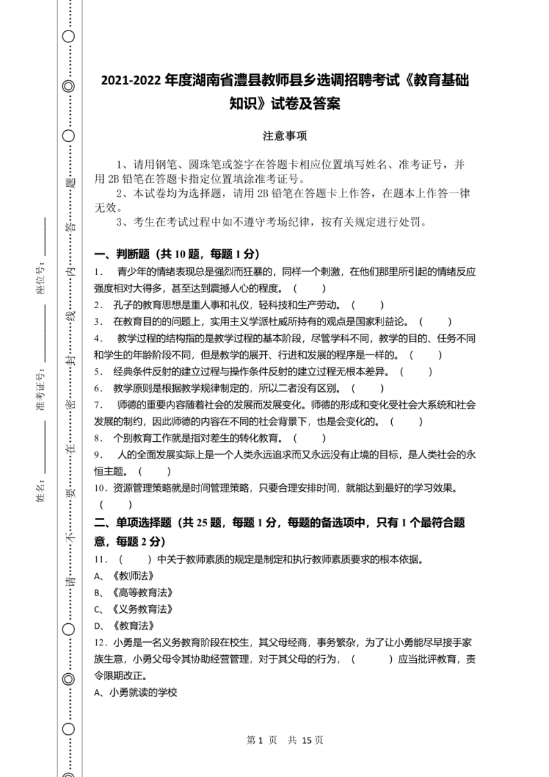 2021-2022年度湖南省澧县教师县乡选调招聘考试《教育基础知识》试卷及答案.pdf 第1页