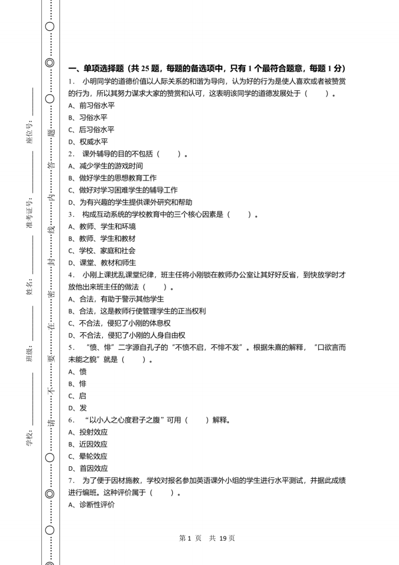 2021年1月河北省雄县教师县乡选调招聘考试《教育专业基础知识》试卷及答案.pdf 第1页