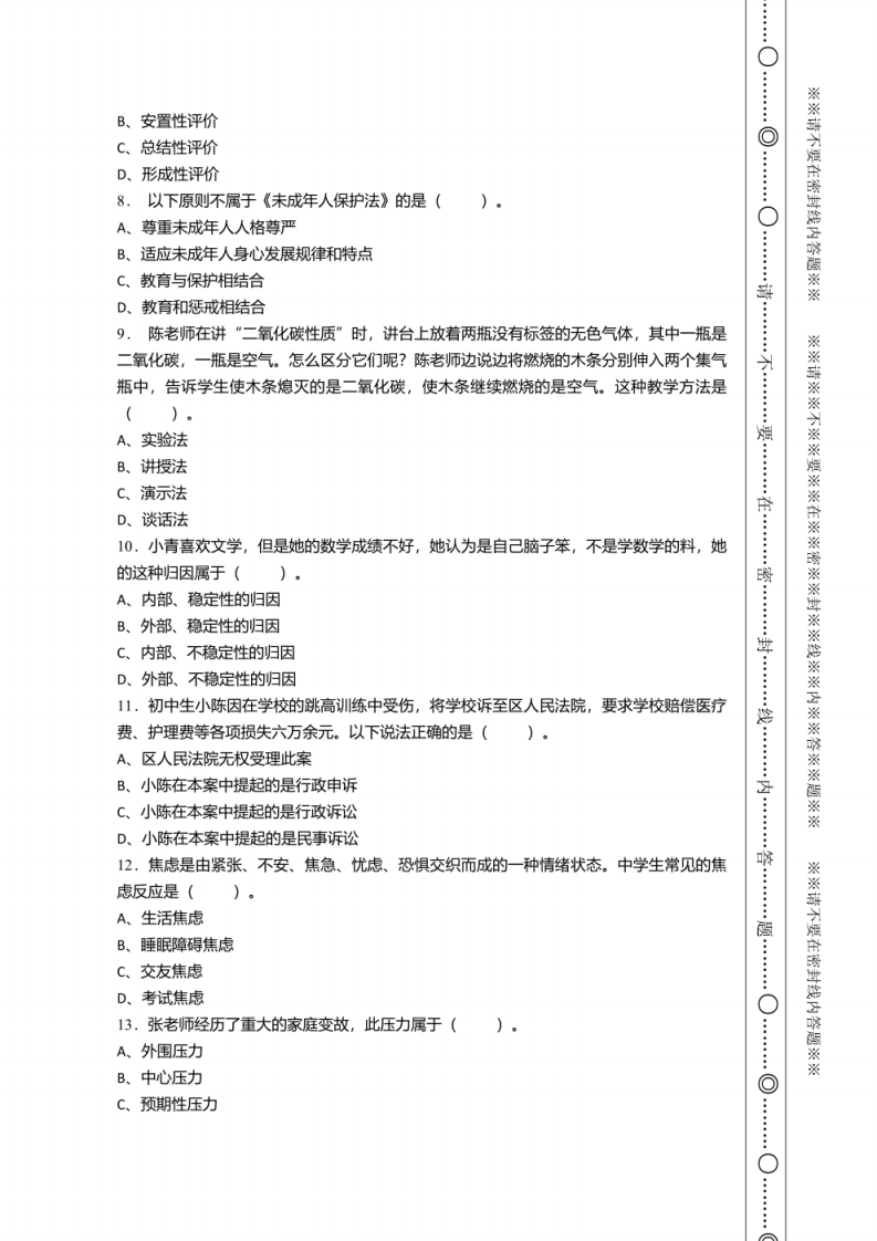 2021年1月河北省雄县教师县乡选调招聘考试《教育专业基础知识》试卷及答案.pdf 第2页