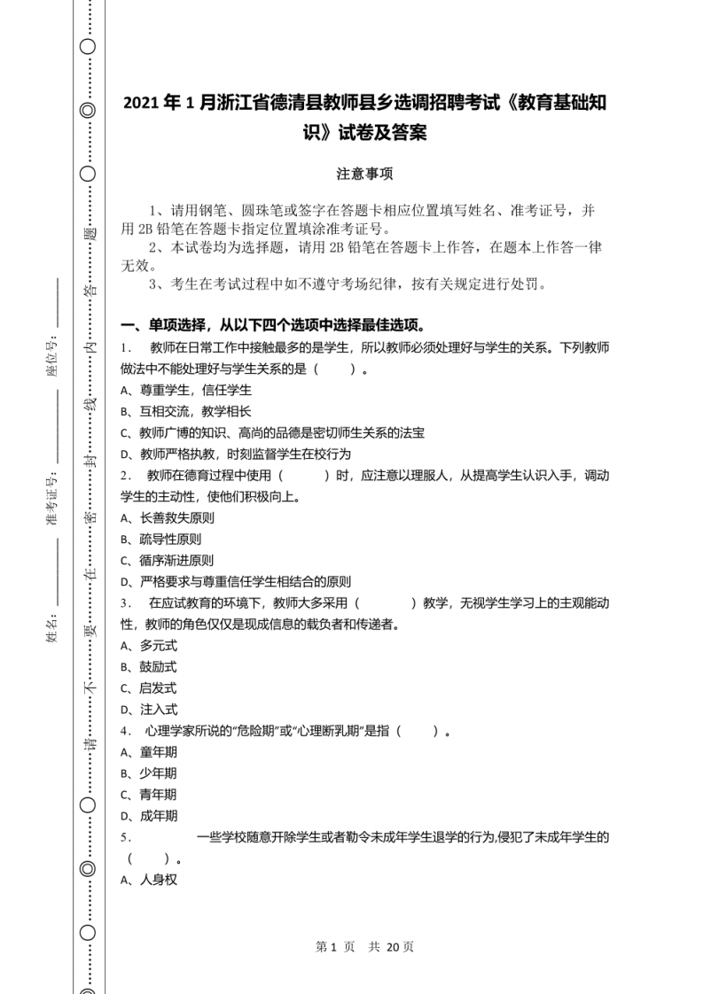 2021年1月浙江省德清县教师县乡选调招聘考试《教育基础知识》试卷及答案.pdf 第1页