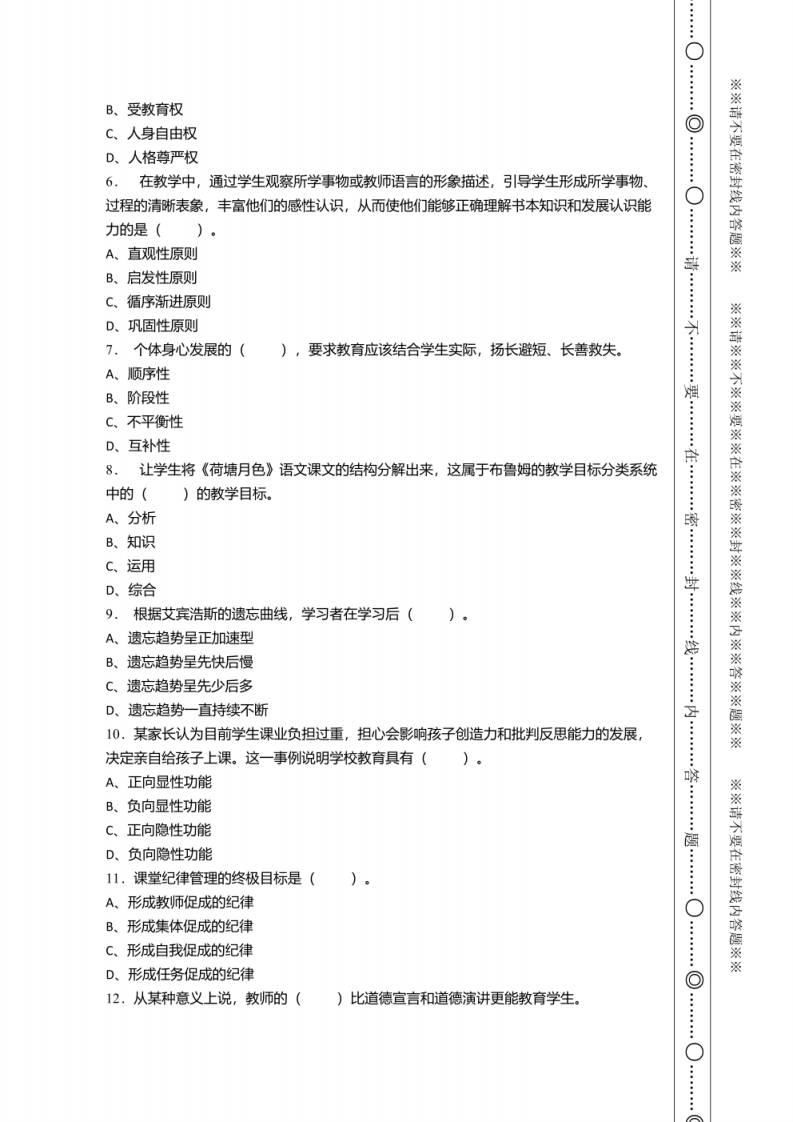 2021年1月浙江省德清县教师县乡选调招聘考试《教育基础知识》试卷及答案.pdf 第2页