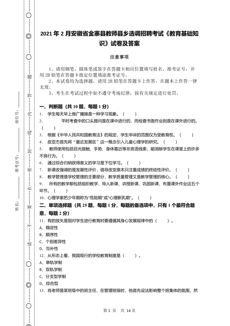 2021年2月安徽省金寨县教师县乡选调招聘考试《教育基础知识》试卷及答案.pdf 第1页