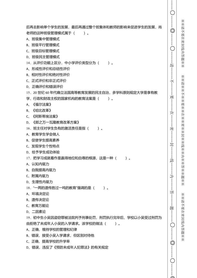 2021年2月安徽省金寨县教师县乡选调招聘考试《教育基础知识》试卷及答案.pdf 第2页