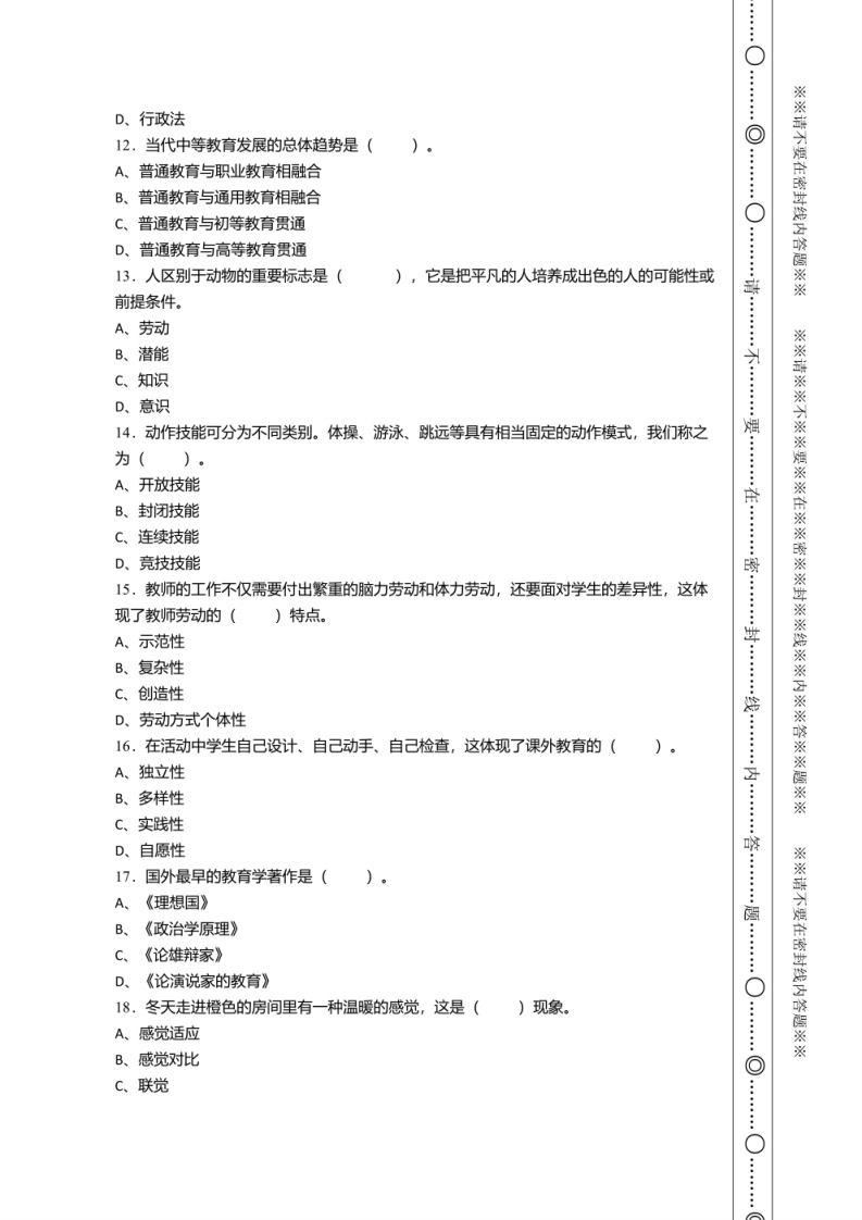 2021年5月浙江省建德市教师县乡选调招聘考试《教育基础知识》试卷及答案.pdf 第2页