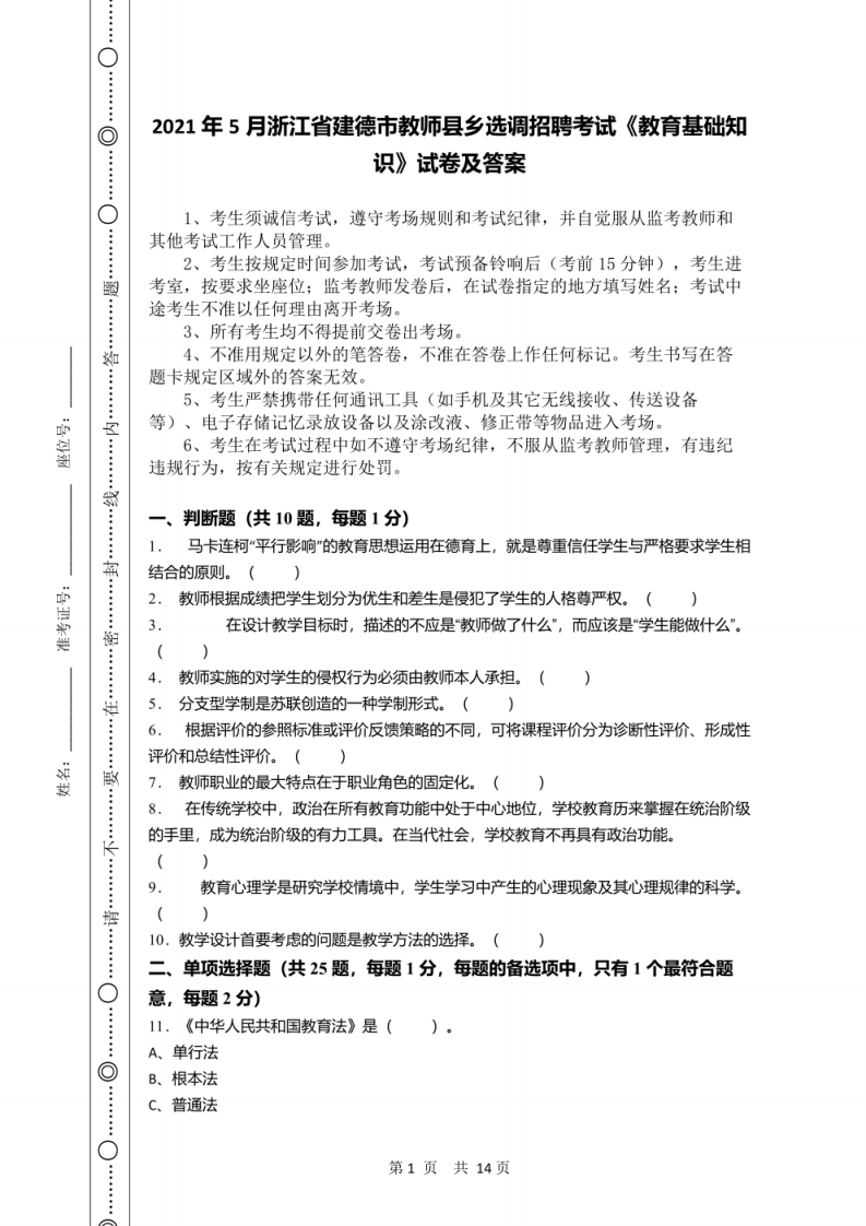 2021年5月浙江省建德市教师县乡选调招聘考试《教育基础知识》试卷及答案.pdf 第1页