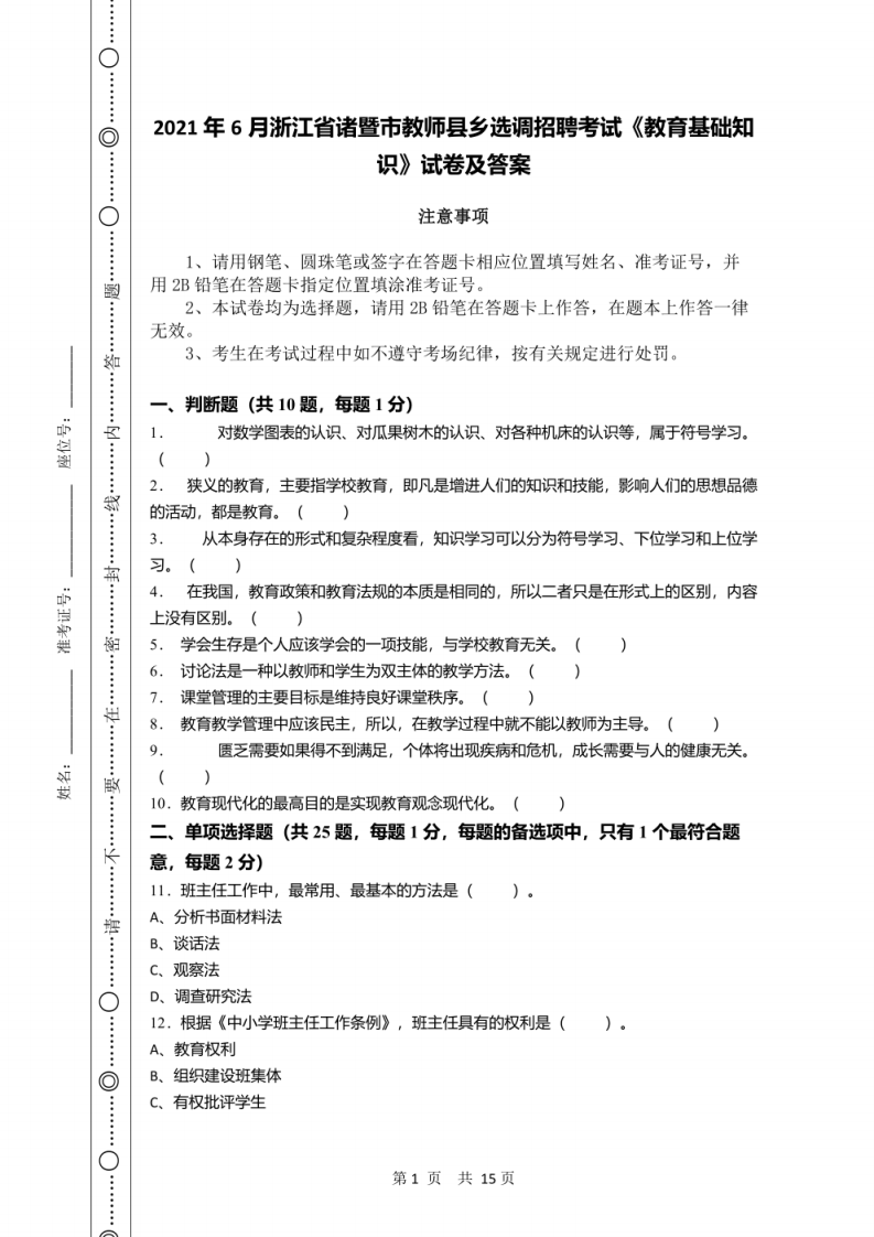 2021年6月浙江省诸暨市教师县乡选调招聘考试《教育基础知识》试卷及答案.pdf 第1页