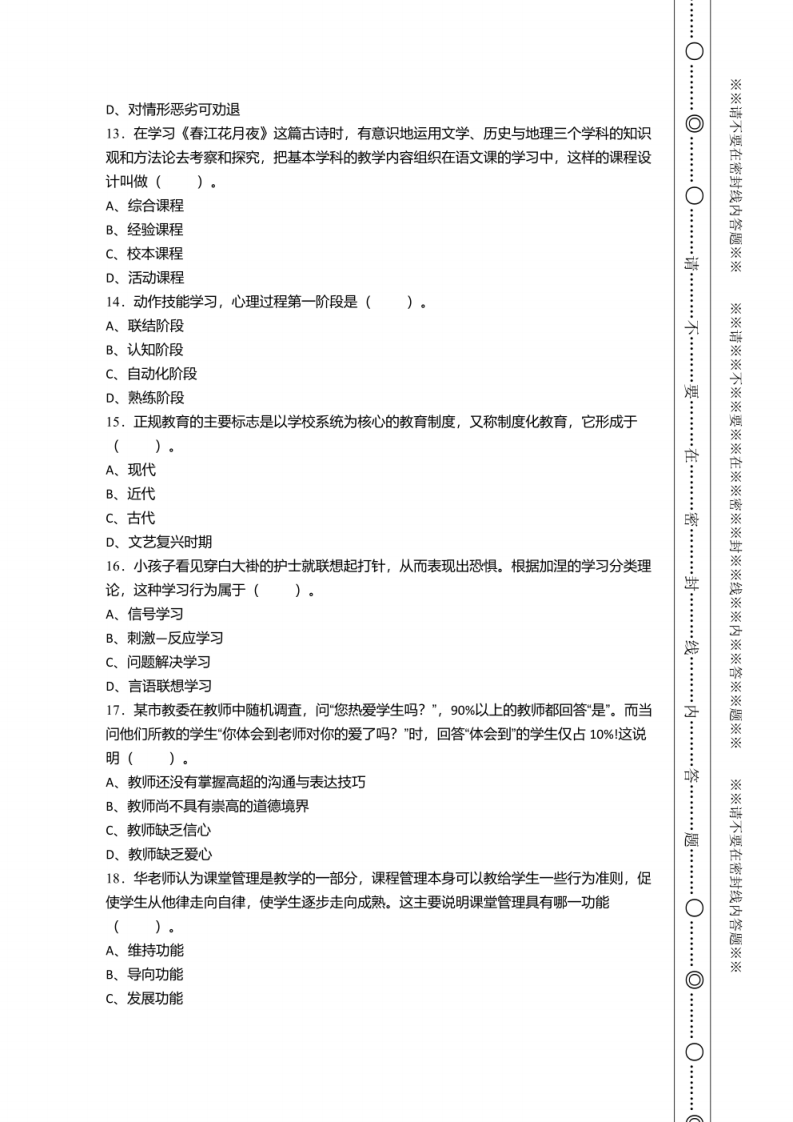 2021年6月浙江省诸暨市教师县乡选调招聘考试《教育基础知识》试卷及答案.pdf 第2页