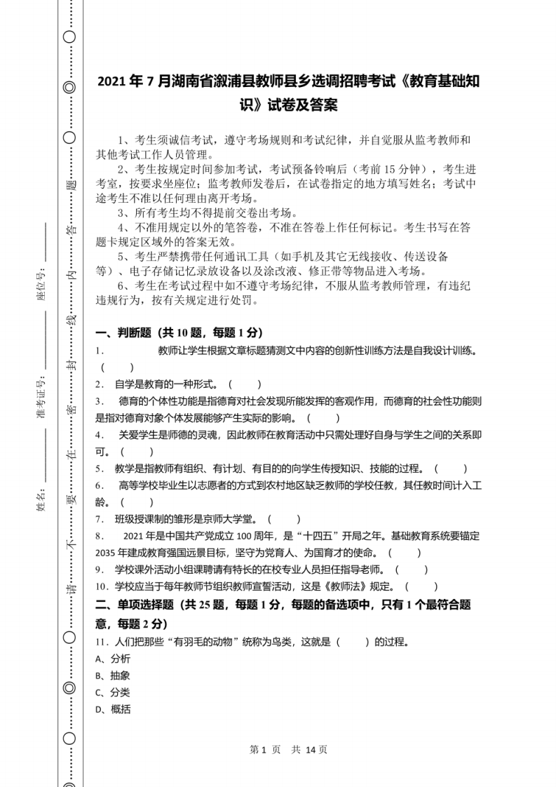 2021年7月湖南省溆浦县教师县乡选调招聘考试《教育基础知识》试卷及答案.pdf 第1页