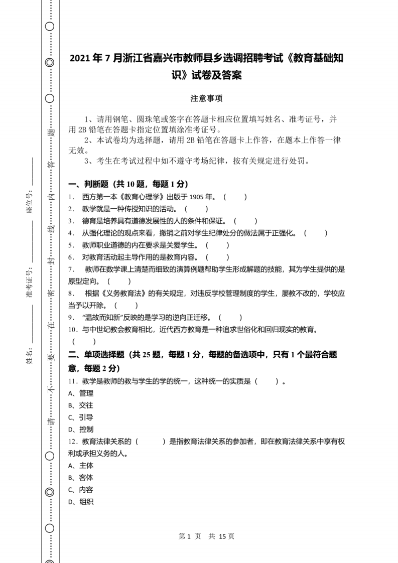 2021年7月浙江省嘉兴市教师县乡选调招聘考试《教育基础知识》试卷及答案.pdf 第1页
