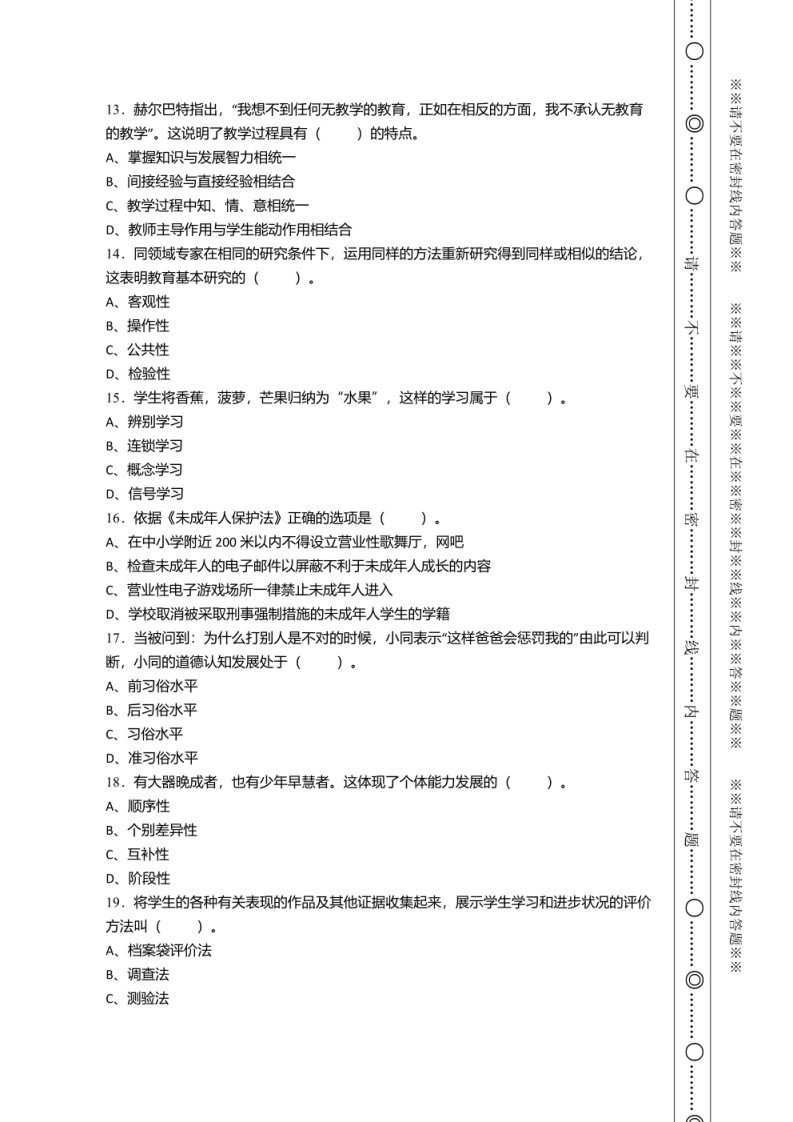 2021年7月浙江省嘉兴市教师县乡选调招聘考试《教育基础知识》试卷及答案.pdf 第2页