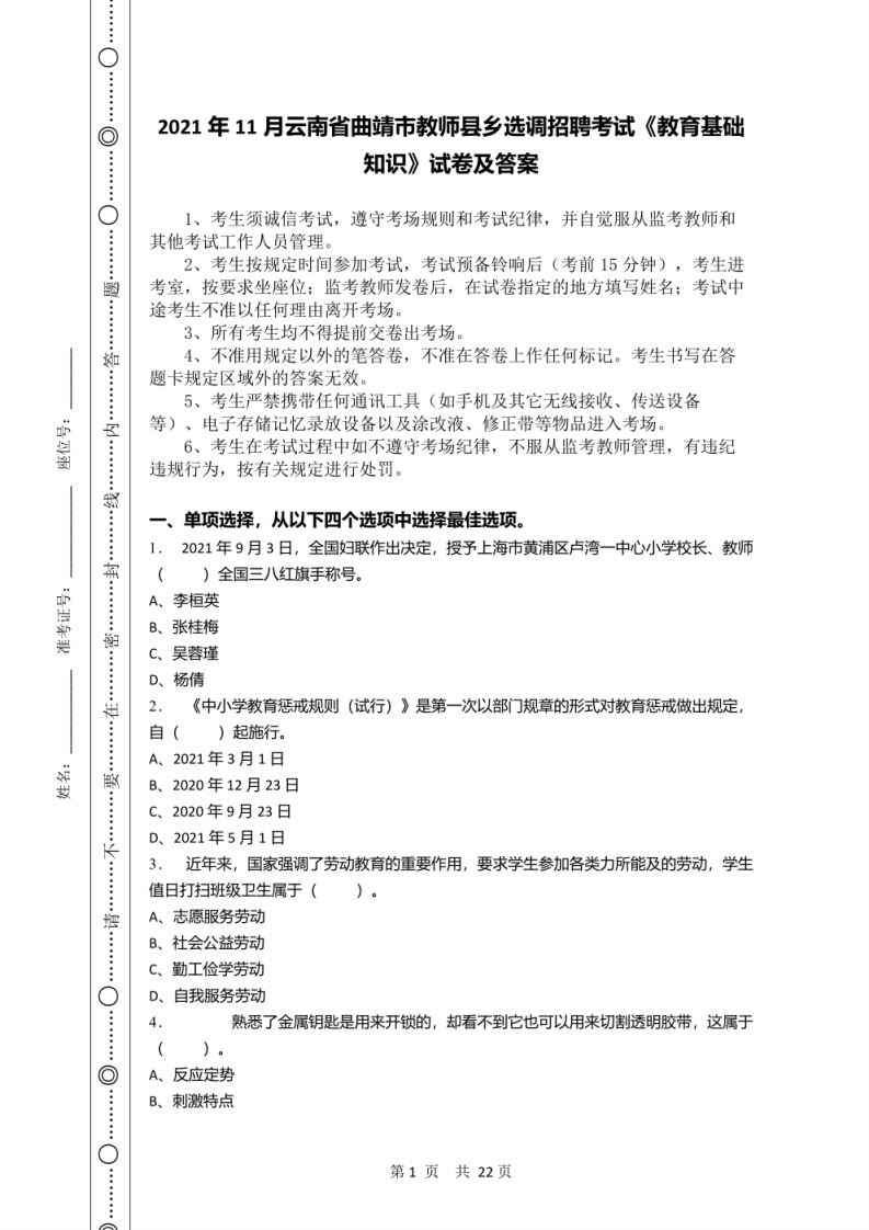 2021年11月云南省曲靖市教师县乡选调招聘考试《教育基础知识》试卷及答案.pdf 第1页