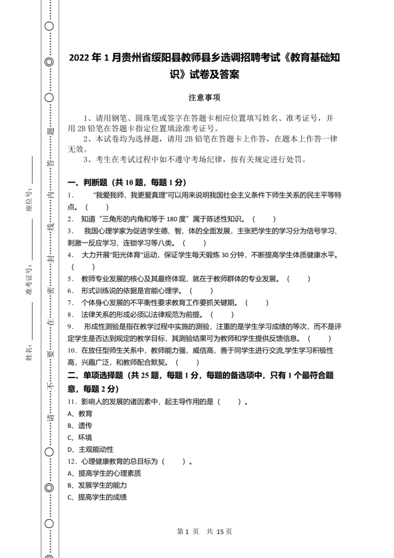 2022年1月贵州省绥阳县教师县乡选调招聘考试《教育基础知识》试卷及答案.pdf 第1页