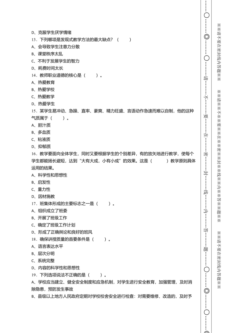 2022年1月贵州省绥阳县教师县乡选调招聘考试《教育基础知识》试卷及答案.pdf 第2页