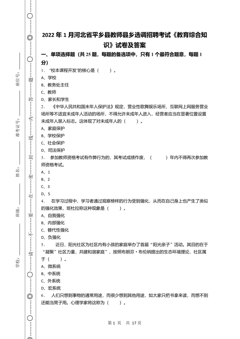 2022年1月河北省平乡县教师县乡选调招聘考试《教育综合知识》试卷及答案.pdf 第1页