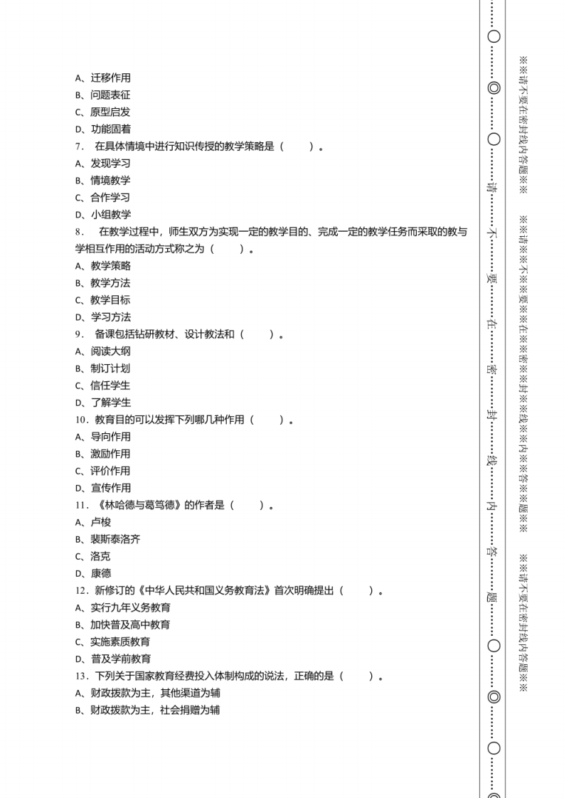 2022年1月河北省平乡县教师县乡选调招聘考试《教育综合知识》试卷及答案.pdf 第2页