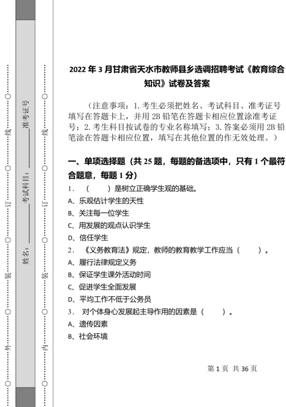 2022年3月甘肃省天水市教师县乡选调招聘考试《教育综合知识》试卷及答案.pdf 第1页