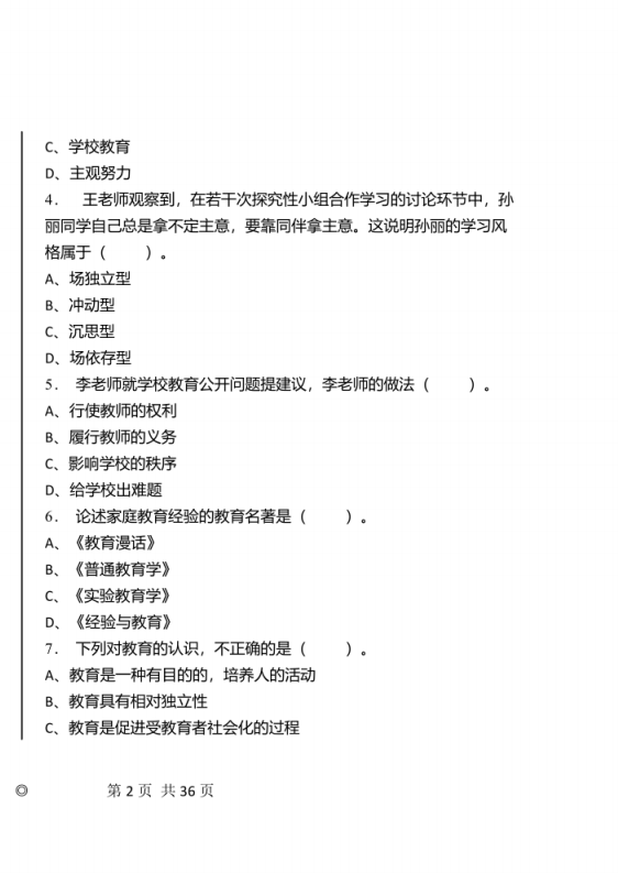 2022年3月甘肃省天水市教师县乡选调招聘考试《教育综合知识》试卷及答案.pdf 第2页
