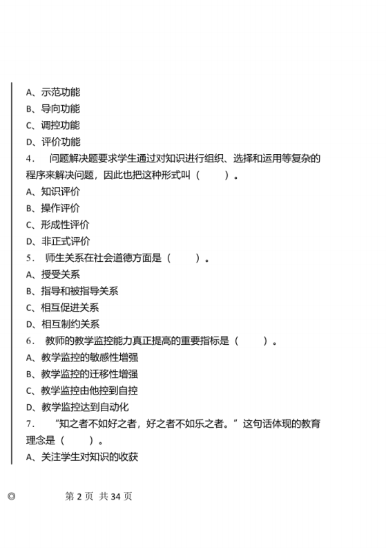 2022年3月江西省宜黄县教师县乡选调招聘考试《教育综合知识》试卷及答案.pdf 第2页