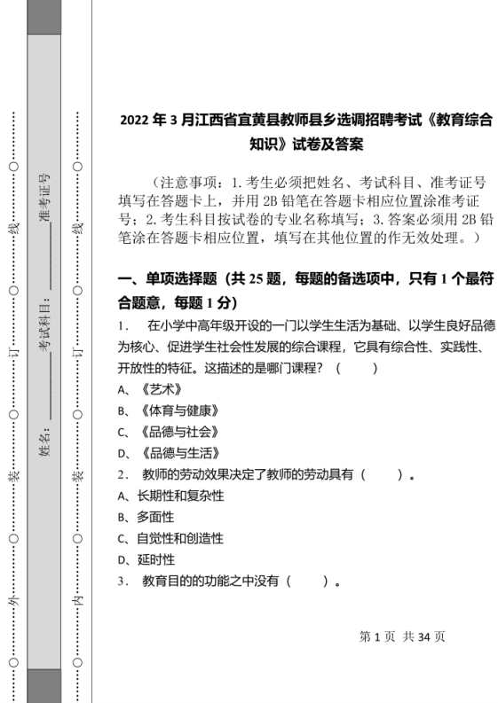 2022年3月江西省宜黄县教师县乡选调招聘考试《教育综合知识》试卷及答案.pdf 第1页