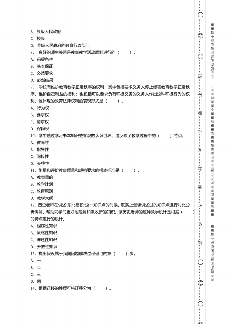 2022年4月湖北省团风县教师县乡选调招聘考试《教育综合知识》试卷及答案.pdf 第2页