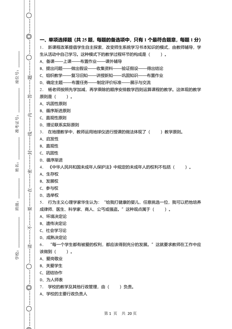 2022年4月湖北省团风县教师县乡选调招聘考试《教育综合知识》试卷及答案.pdf 第1页