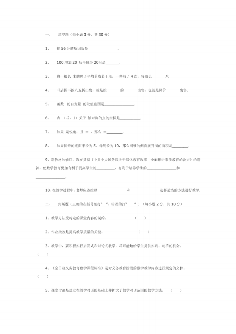 小学数学教师招聘（选调）考试试卷.pdf 第1页