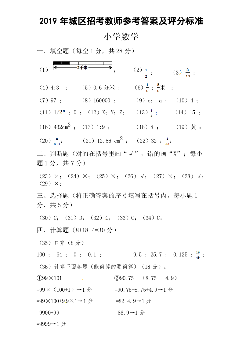 小学数学教师招聘与进城考试试题全国通用（含答案）.docx 第1页