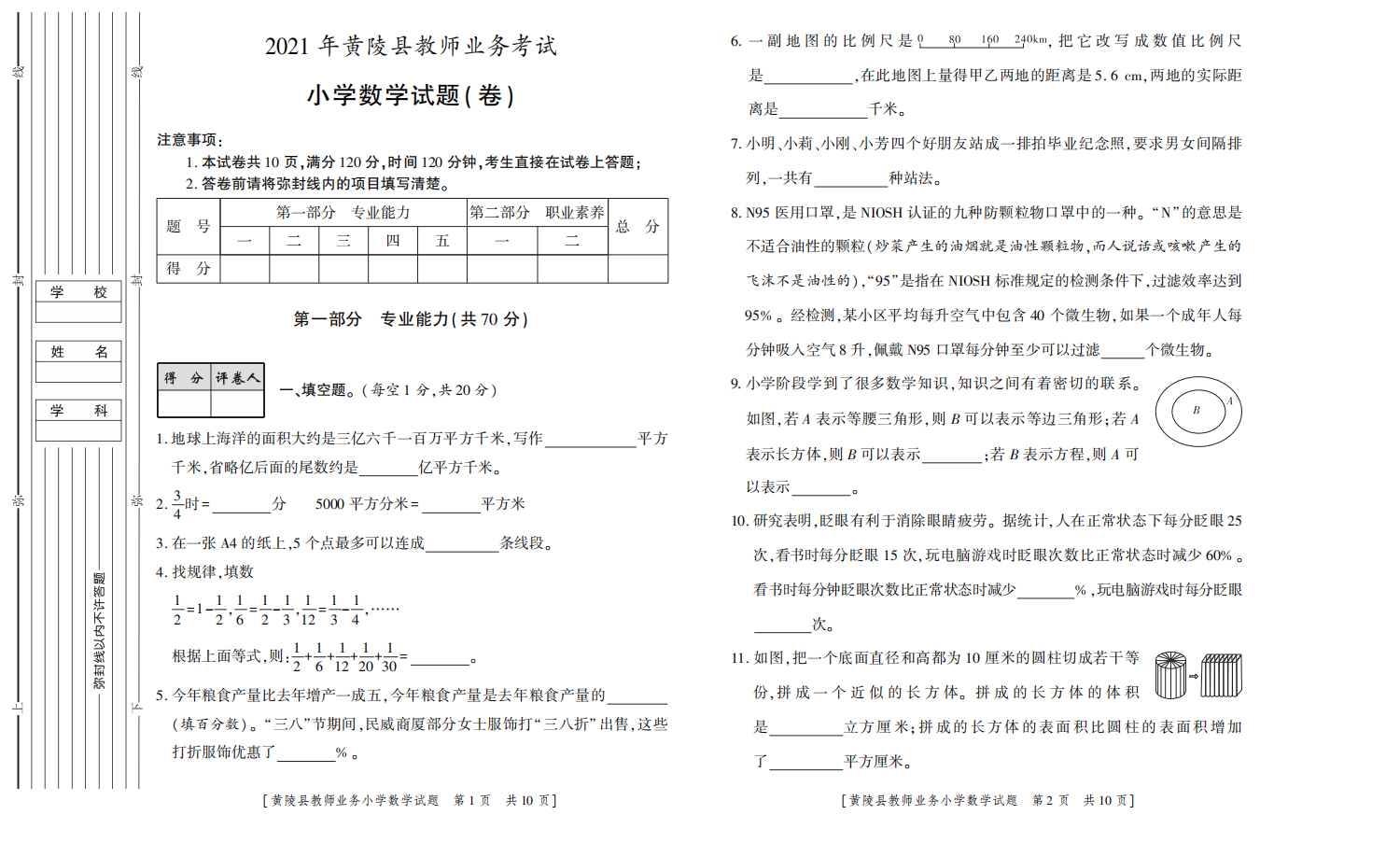 陕西省延安市黄陵县2021年教师业务考试小学数学试题.pdf 第1页