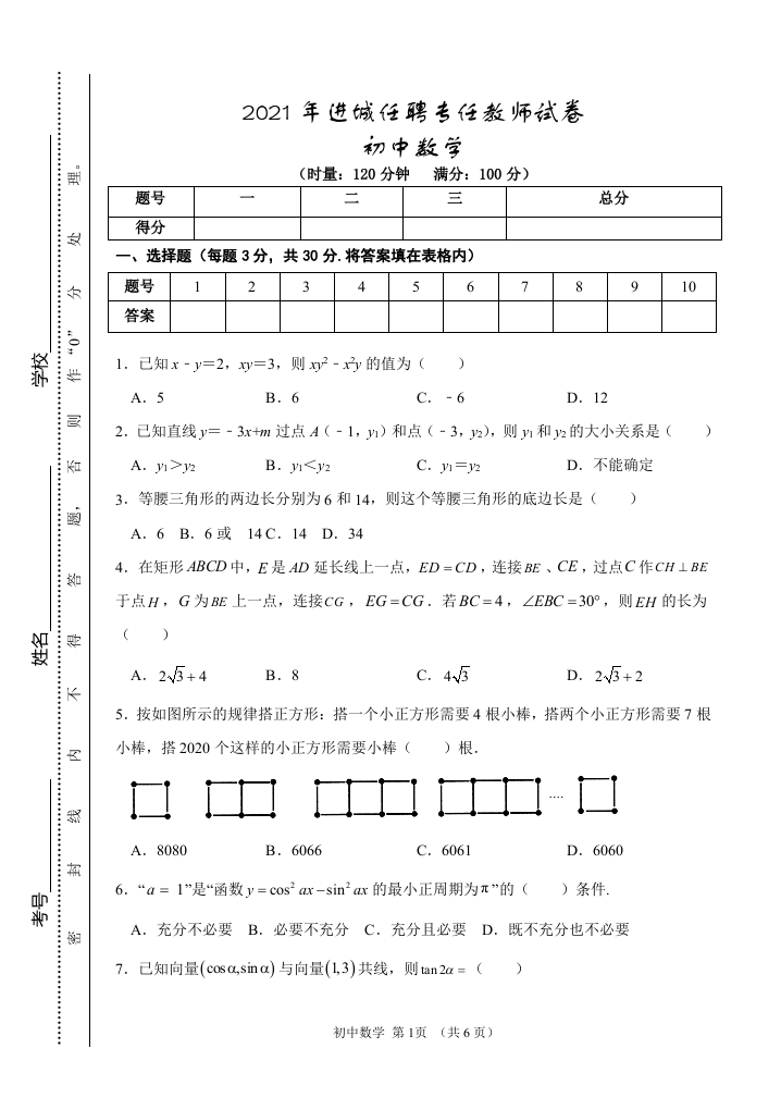 湖南省永州市宁远县2021年进城任聘专任教师考试数学试题.docx 第1页