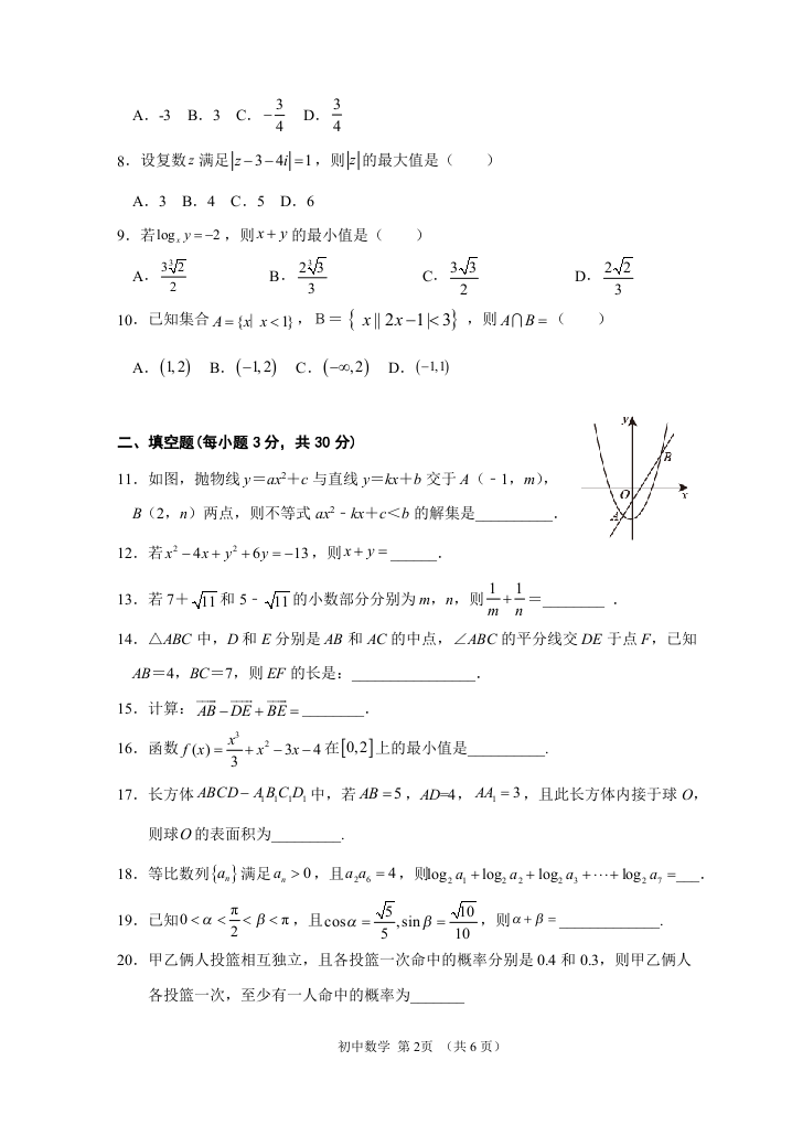 湖南省永州市宁远县2021年进城任聘专任教师考试数学试题.docx 第2页