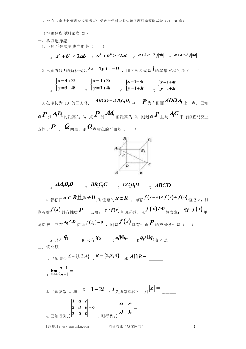 2022年云南省教师进城选调考试中学数学学科专业知识押题题库预测试卷（21—30套）.docx 第1页