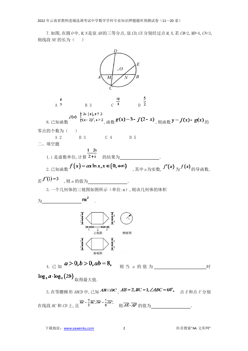 2022年云南省教师进城选调考试中学数学学科专业知识押题题库预测试卷（11—20套）.docx 第2页