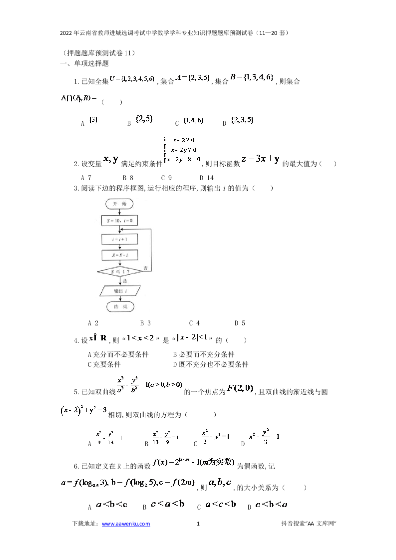 2022年云南省教师进城选调考试中学数学学科专业知识押题题库预测试卷（11—20套）.docx 第1页