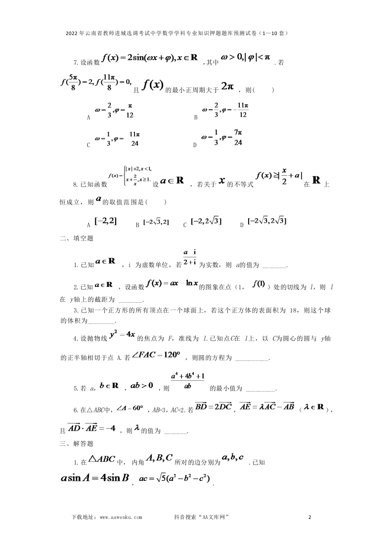 2022年云南省教师进城选调考试中学数学学科专业知识押题题库预测试卷（1—10套）.docx 第2页