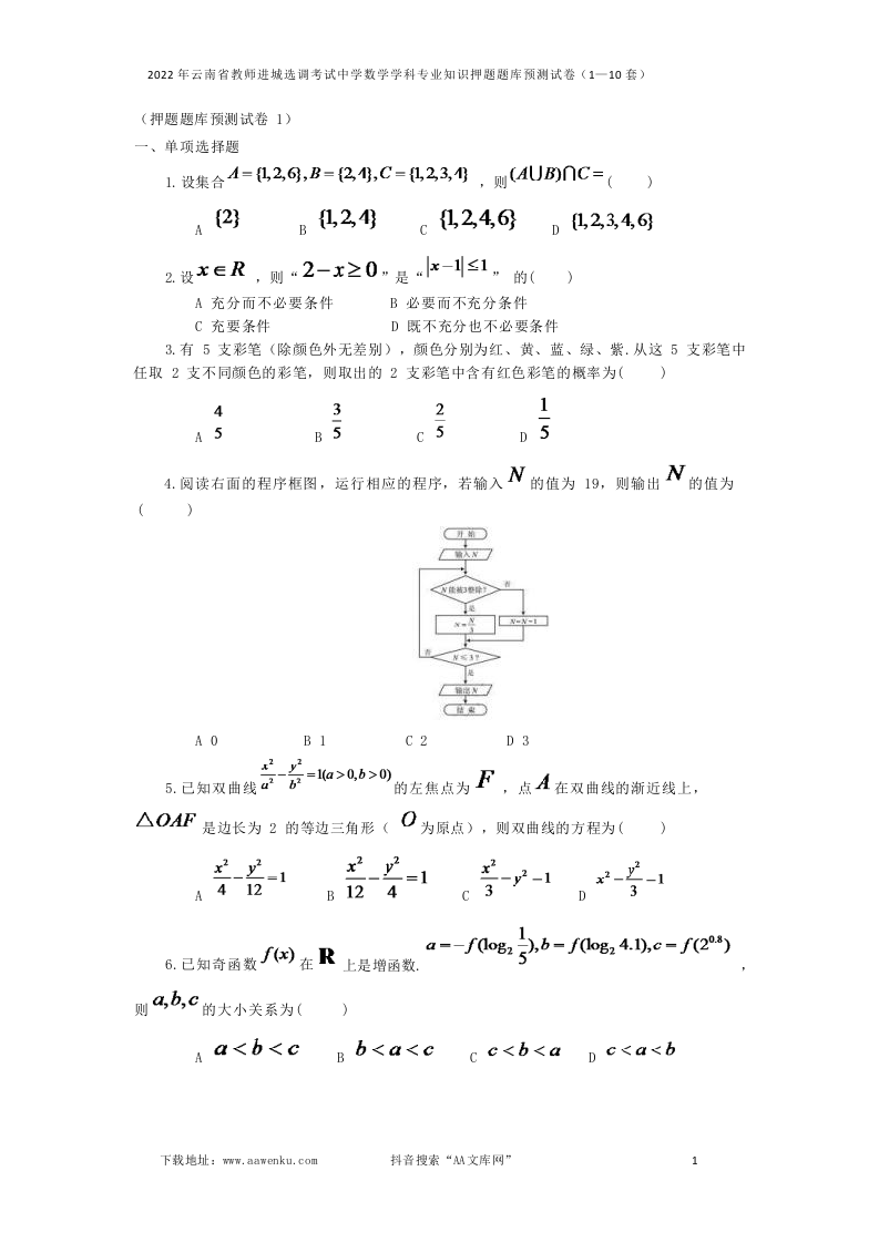 2022年云南省教师进城选调考试中学数学学科专业知识押题题库预测试卷（1—10套）.docx 第1页