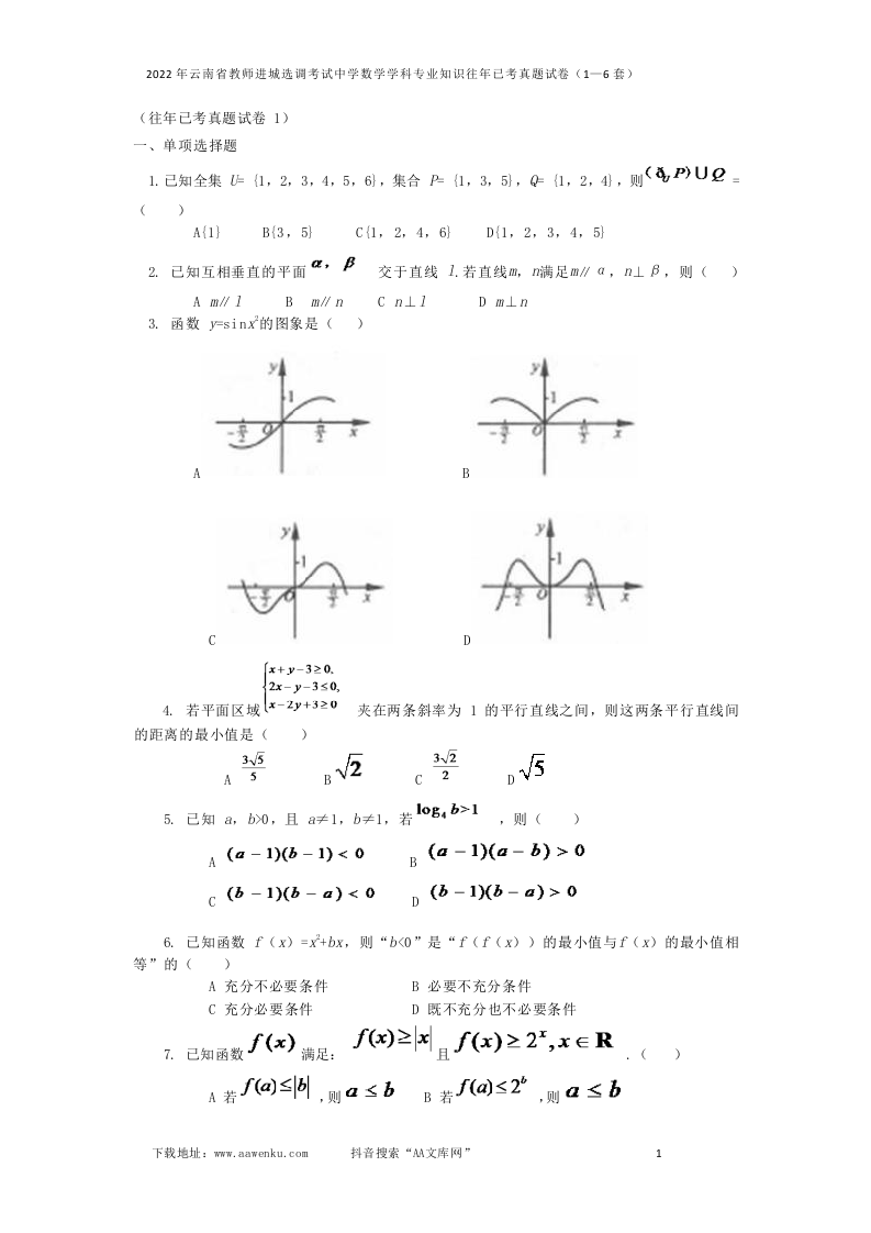 2022年云南省教师进城选调考试中学数学学科专业知识往年已考真题试卷（1—6套）.docx 第1页