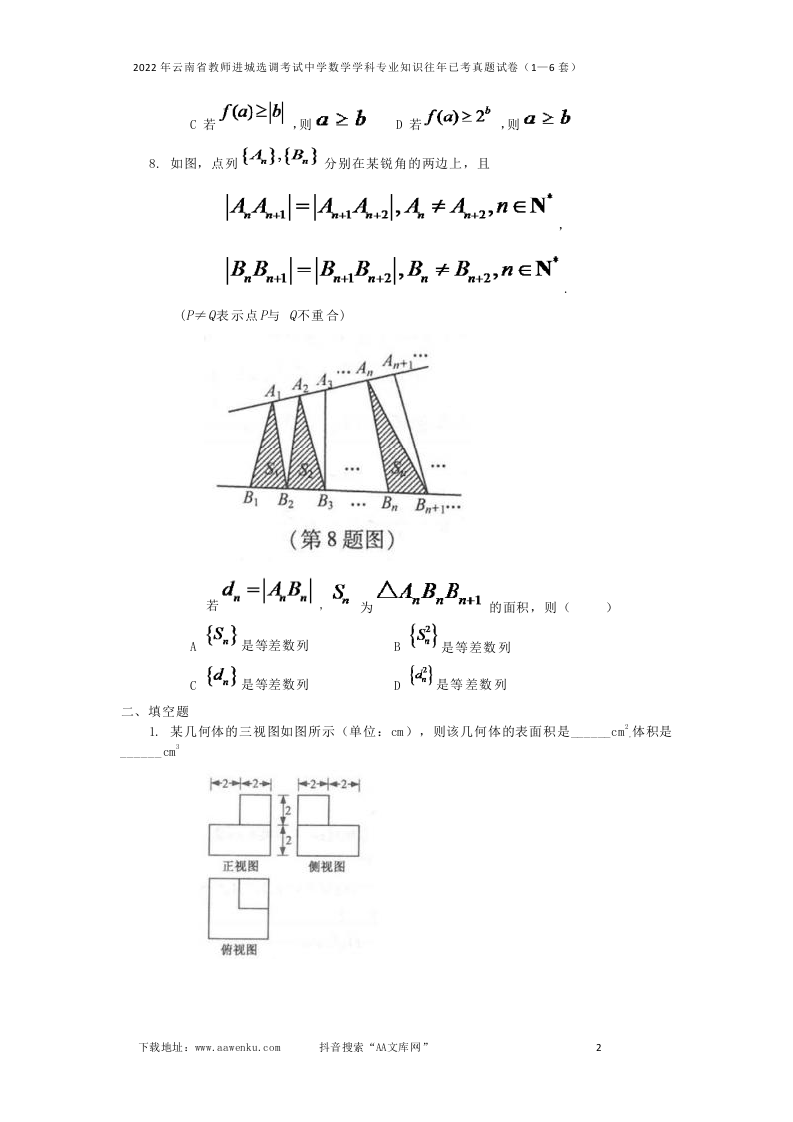 2022年云南省教师进城选调考试中学数学学科专业知识往年已考真题试卷（1—6套）.docx 第2页