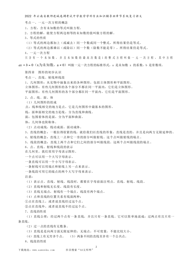 2022年云南省教师进城选调考试中学数学学科专业知识辅导班章节系统复习讲义.docx 第2页