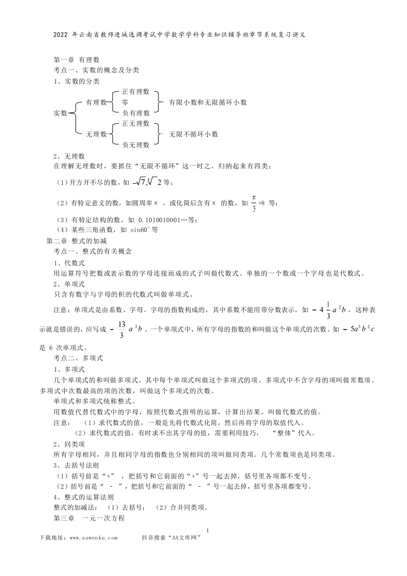 2022年云南省教师进城选调考试中学数学学科专业知识辅导班章节系统复习讲义.docx 第1页