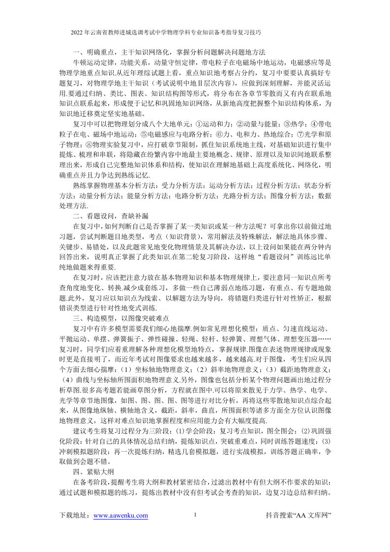 2022年云南省教师进城选调考试中学物理学科专业知识备考指导复习技巧.docx 第1页
