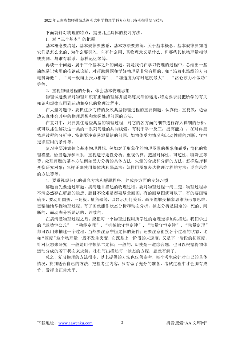 2022年云南省教师进城选调考试中学物理学科专业知识备考指导复习技巧.docx 第2页