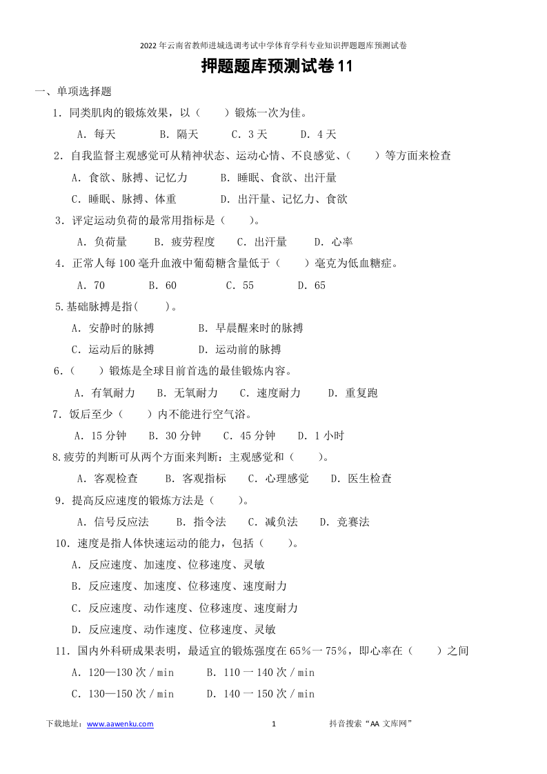 2022年云南省教师进城选调考试中学体育学科专业知识押题题库预测试卷（11—20套）.docx 第1页